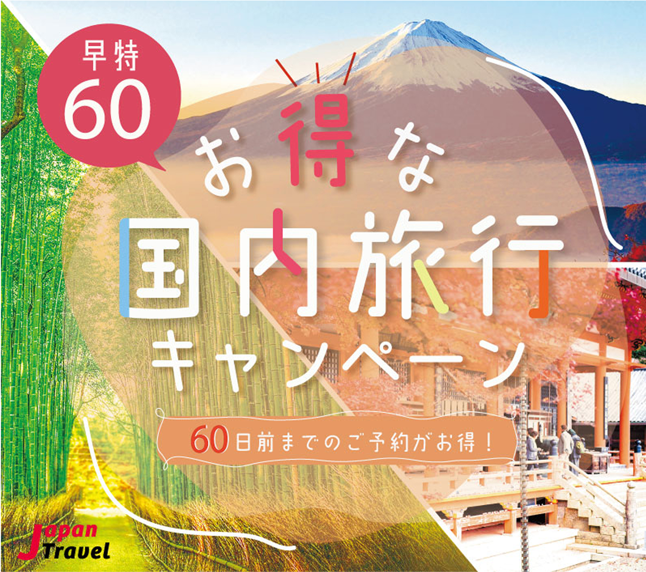 国内旅行キャンペーンバナー